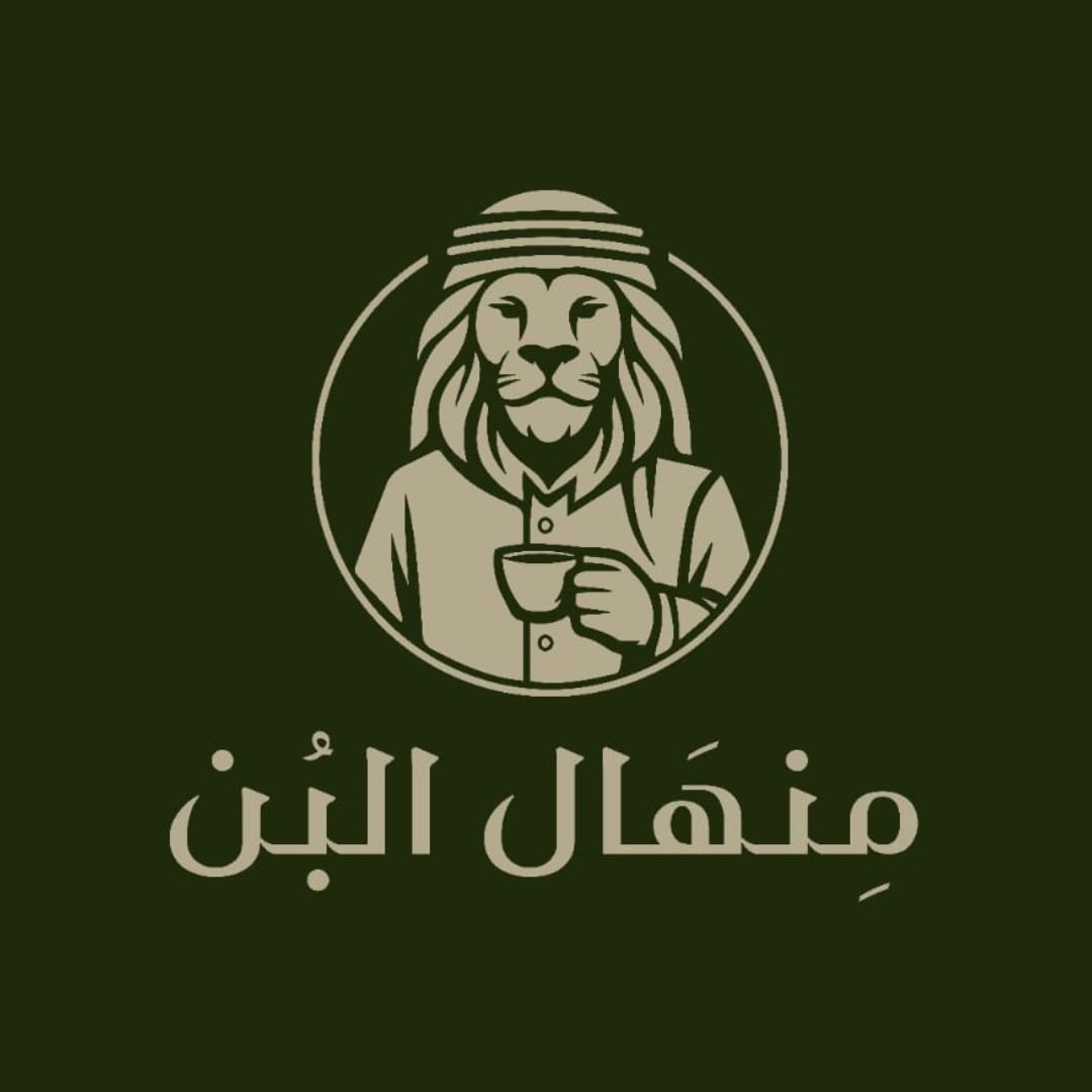مِنهَال البُن